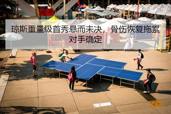 琼斯重量级首秀悬而未决，骨伤恢复拖累对手确定